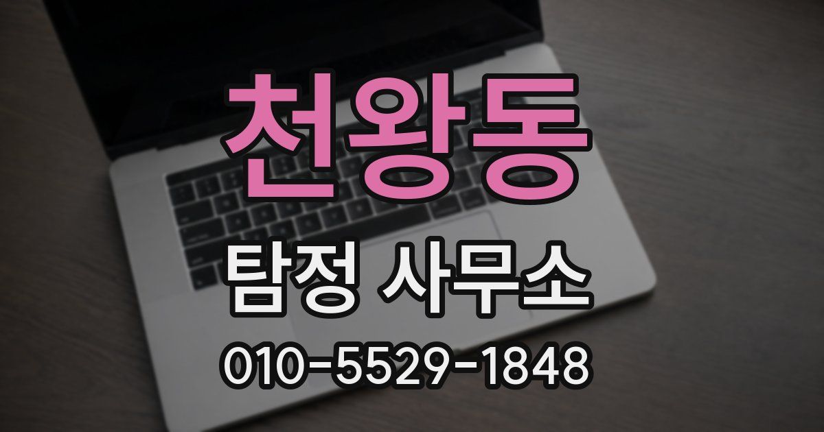 천왕동 탐정 사무소