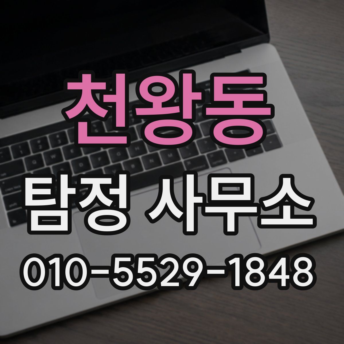 천왕동 탐정 사무소