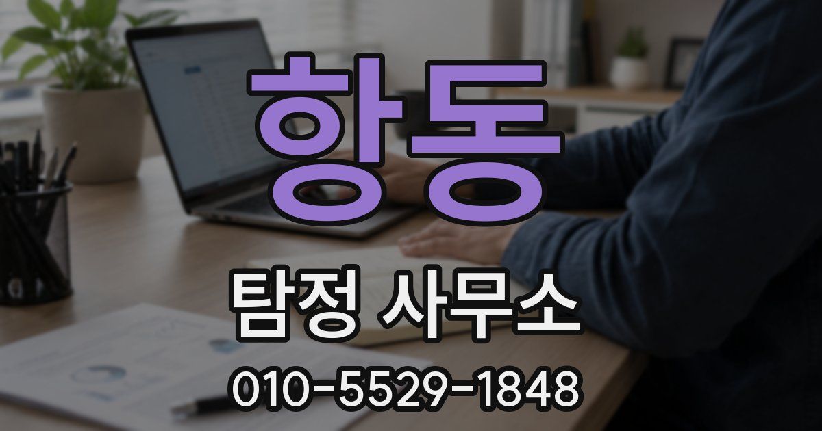 항동 탐정 사무소