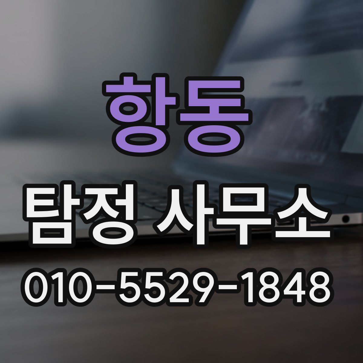 항동 탐정 사무소