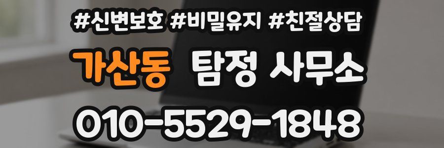 가산동 탐정 사무소