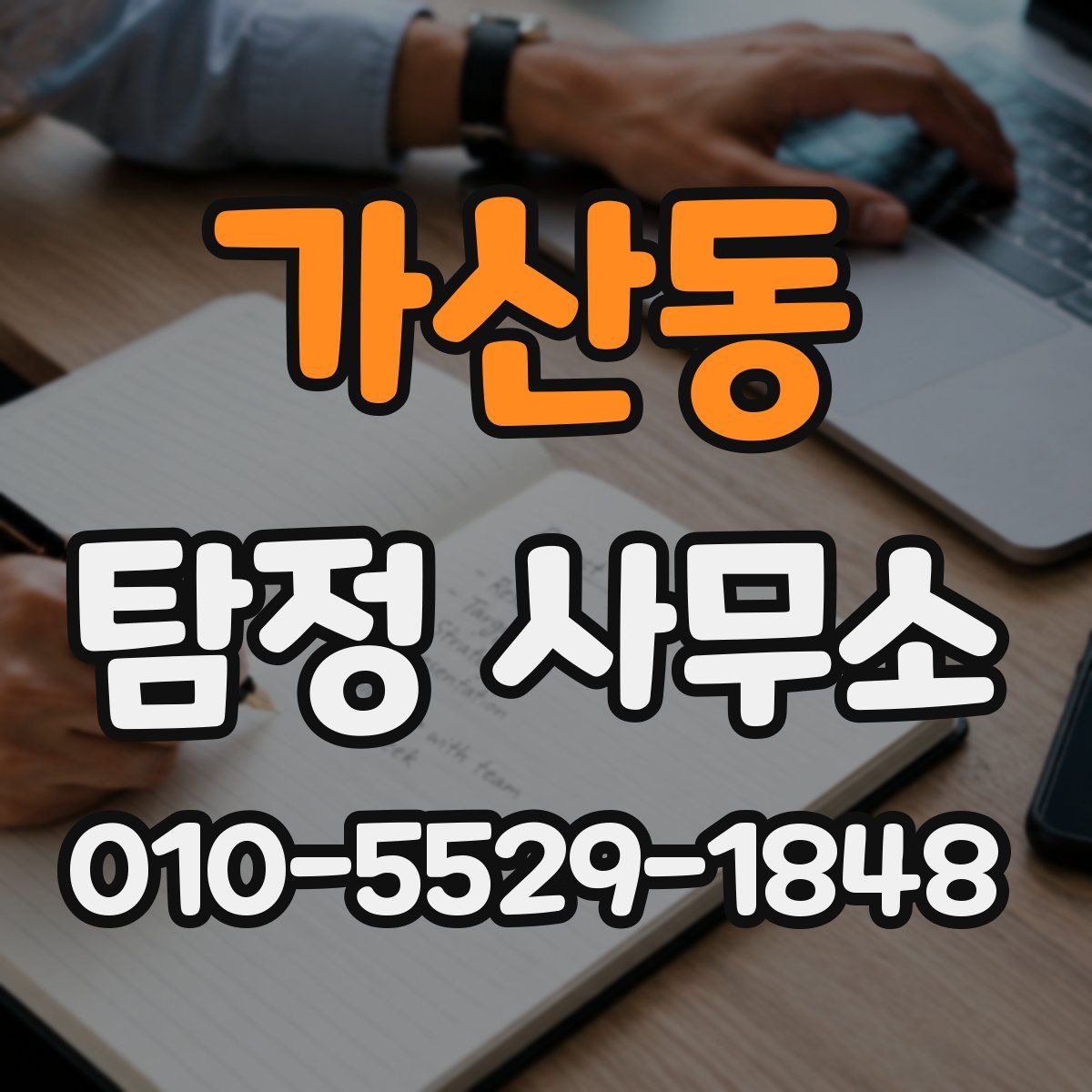 가산동 탐정 사무소