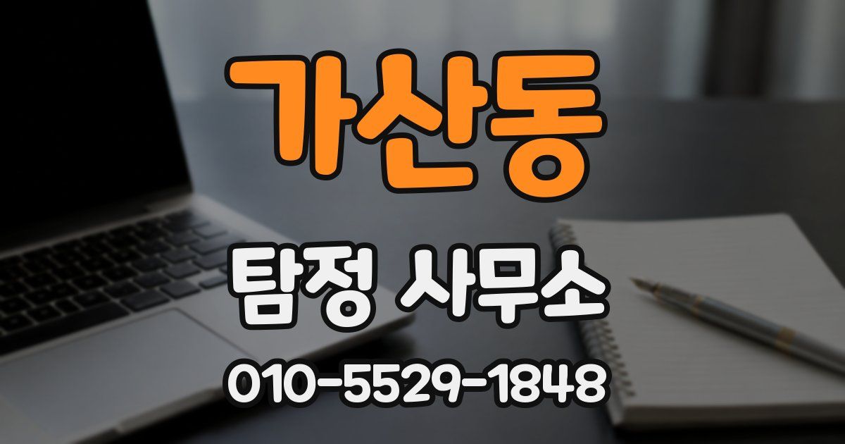 가산동 탐정 사무소