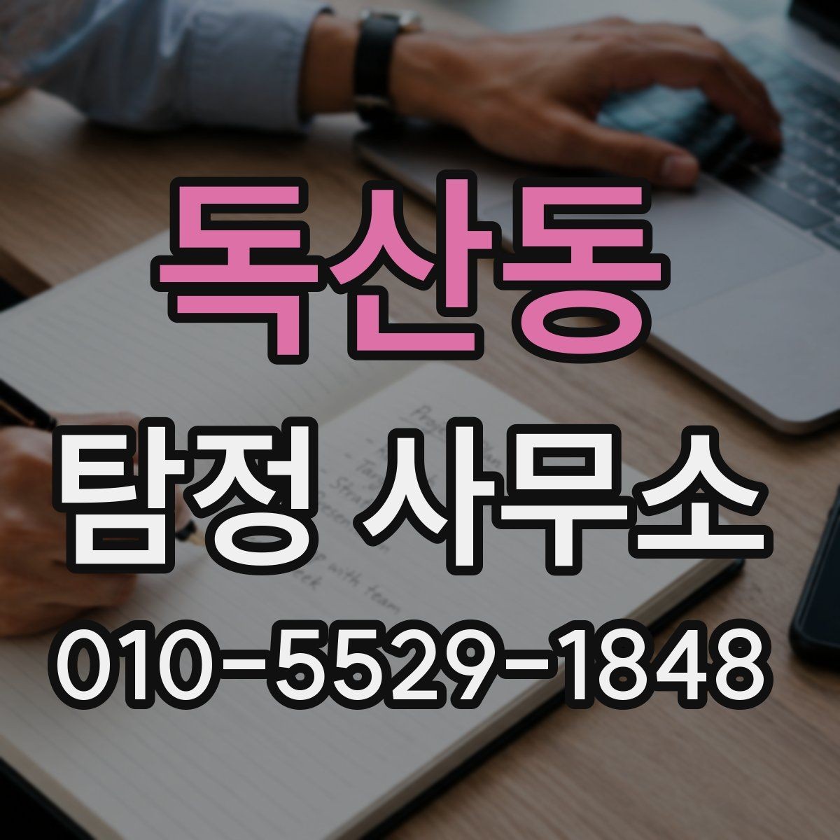 독산동 탐정 사무소 상담 시 자주 묻는 질문
