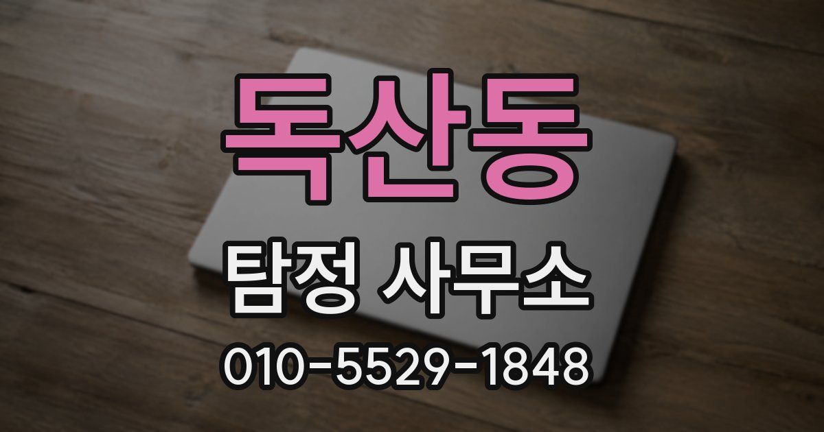 독산동 탐정 사무소