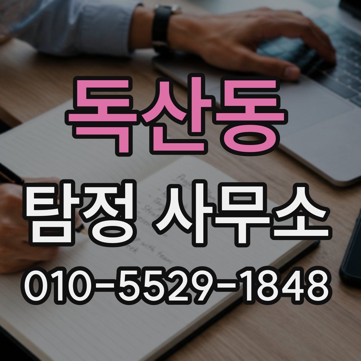 독산동 탐정 사무소