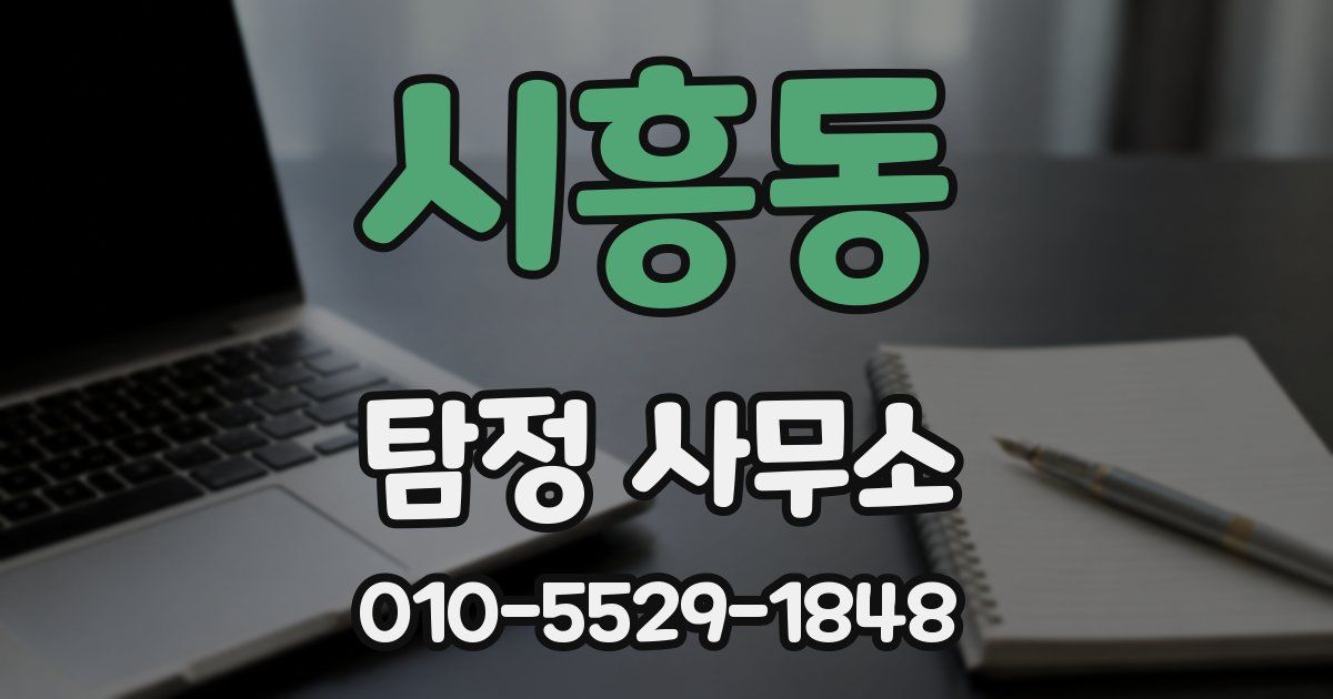 시흥동 탐정 사무소
