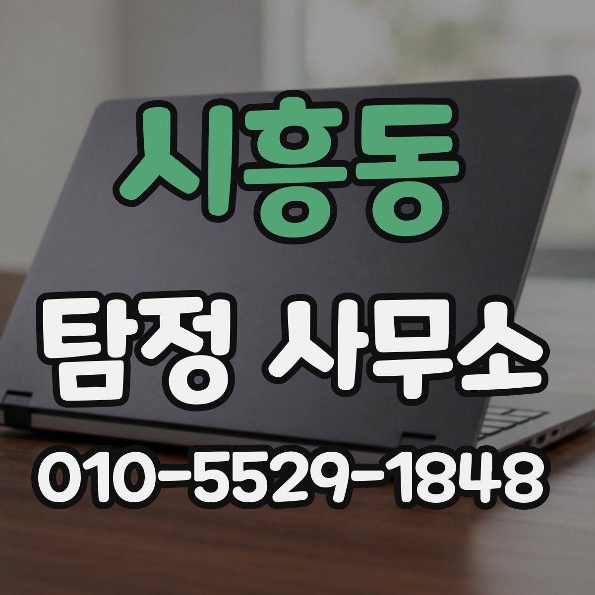 시흥동 탐정 사무소