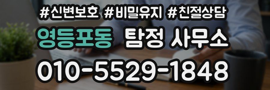 영등포동 탐정 사무소