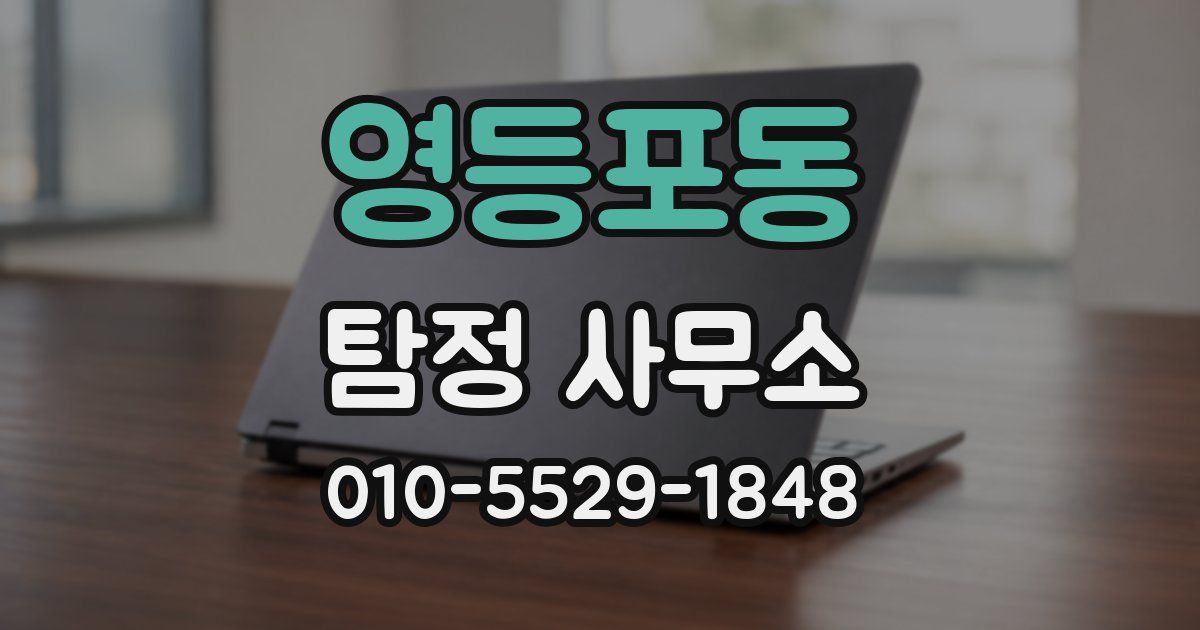 영등포동 탐정 사무소