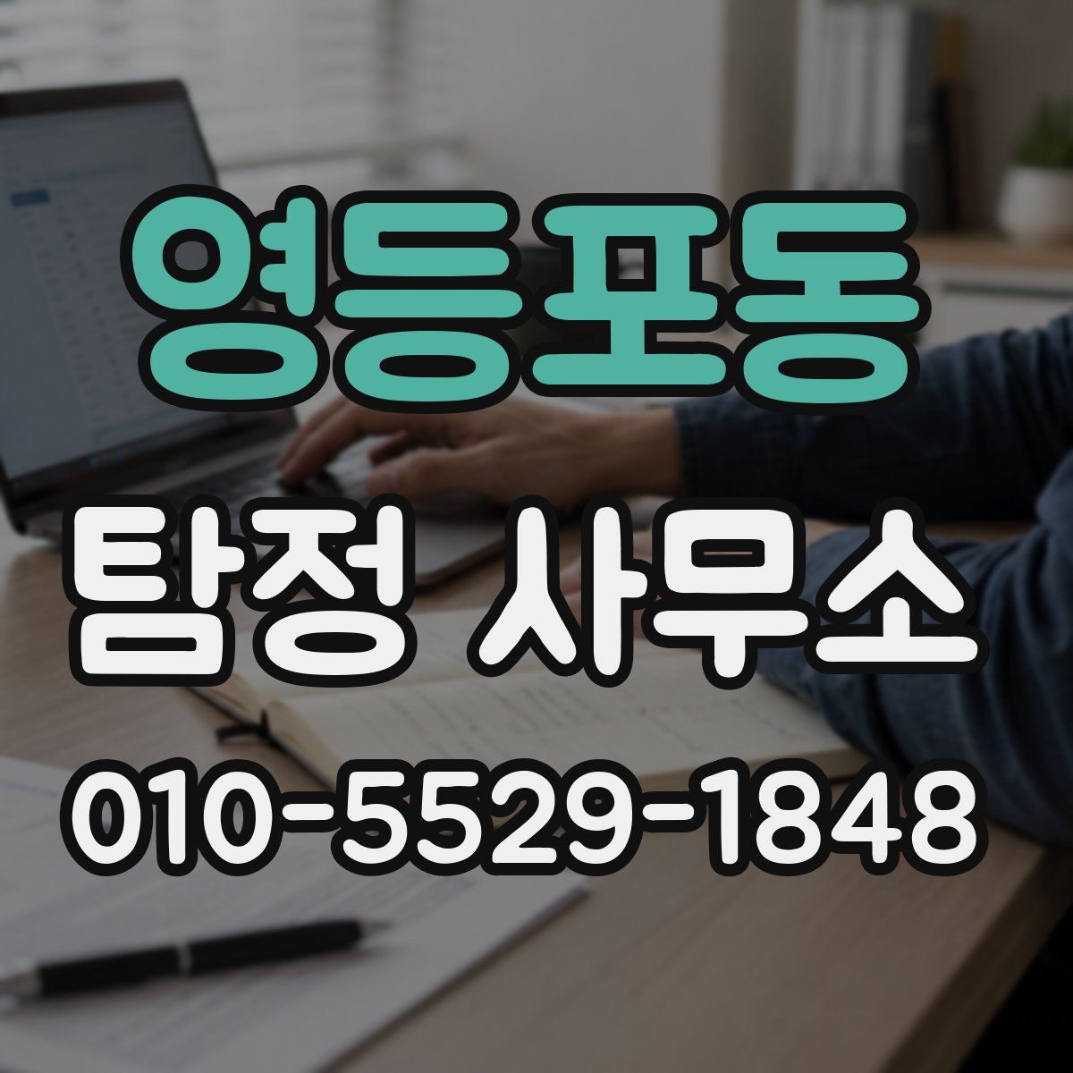 영등포동 탐정 사무소