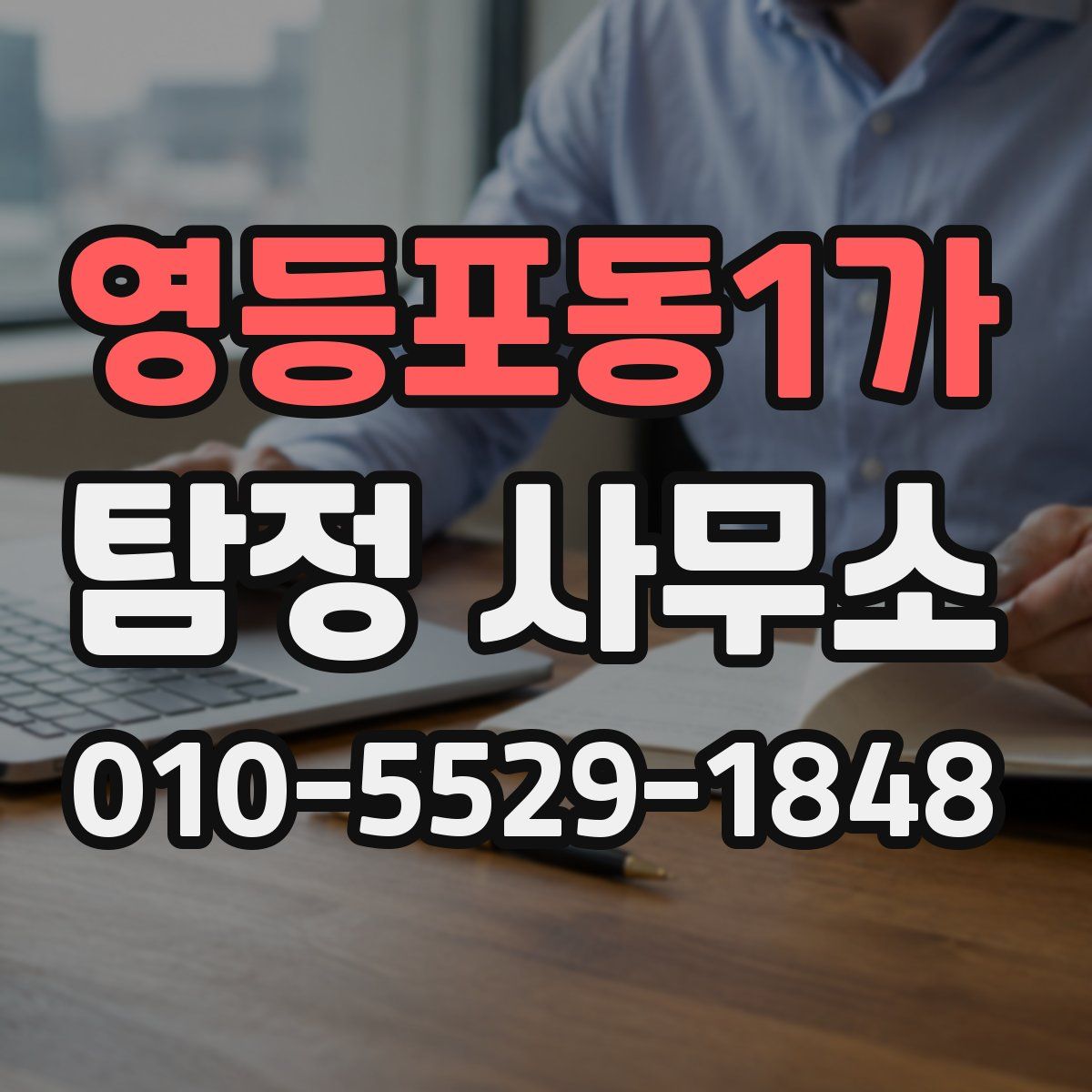 영등포동1가 탐정 사무소