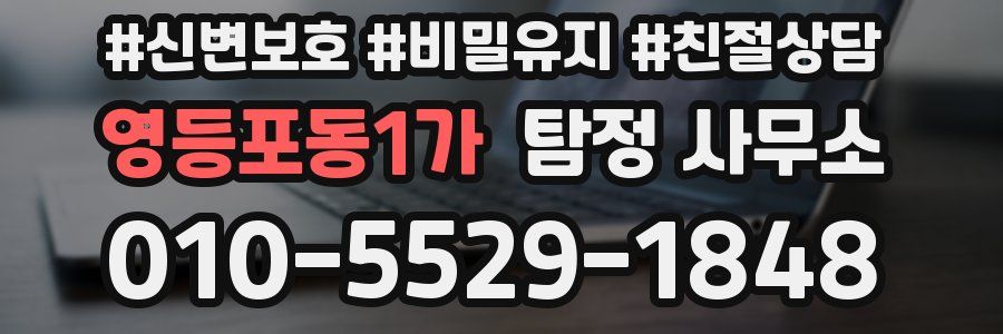 영등포동1가 탐정 사무소
