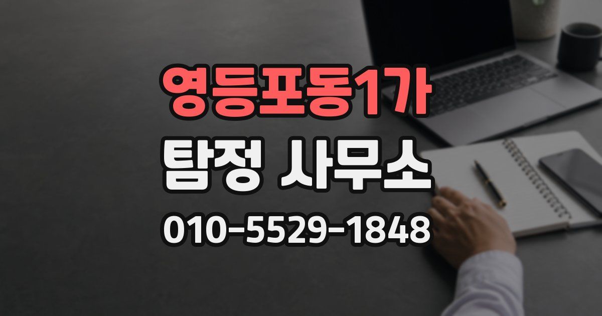 영등포동1가 탐정 사무소