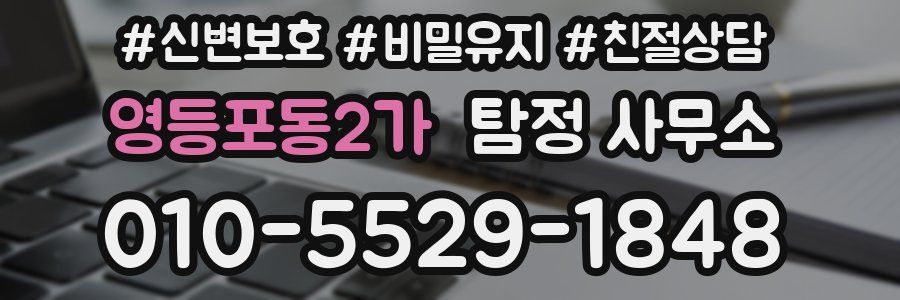 영등포동2가 탐정 사무소