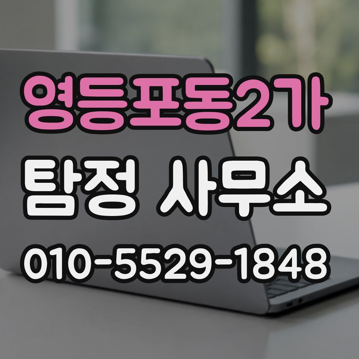 영등포동2가 탐정 사무소