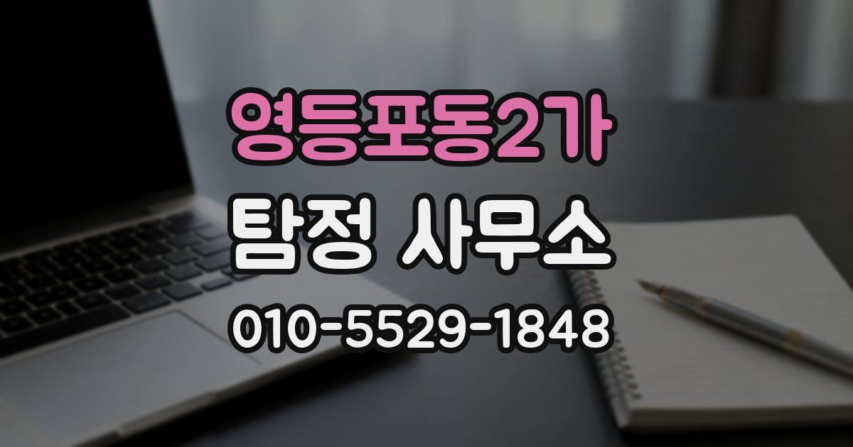 영등포동2가 탐정 사무소