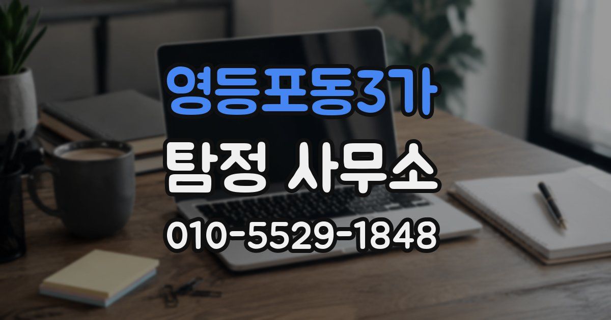 영등포동3가 탐정 사무소