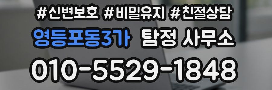 영등포동3가 탐정 사무소