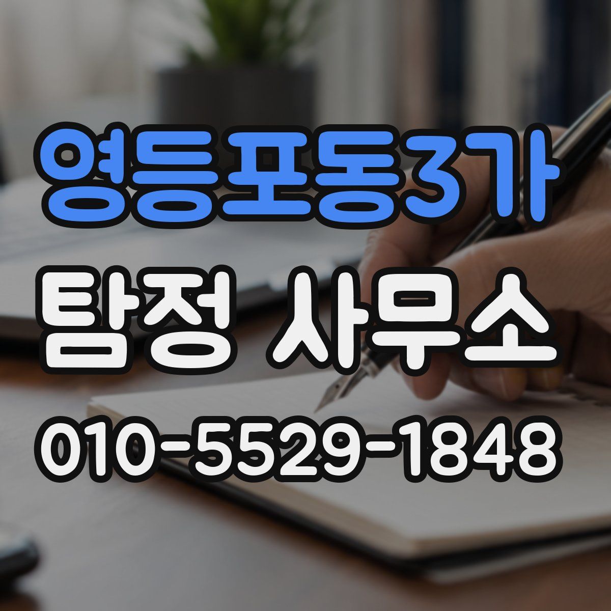 영등포동3가 탐정 사무소
