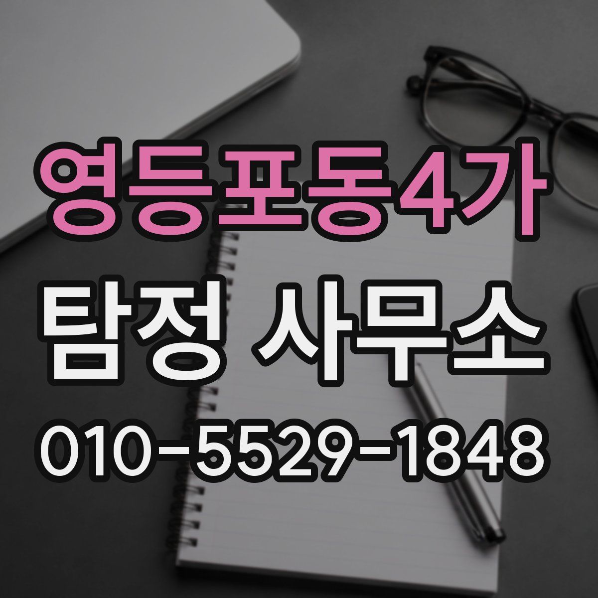영등포동4가 탐정 사무소