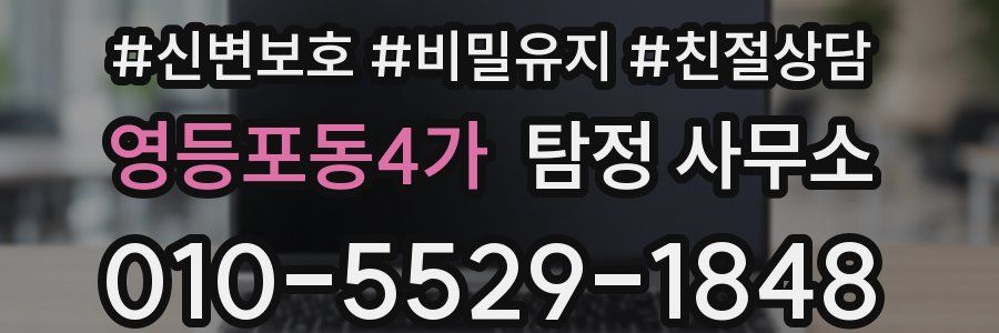 영등포동4가 탐정 사무소