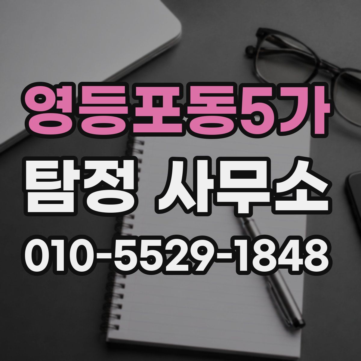영등포동5가 탐정 사무소