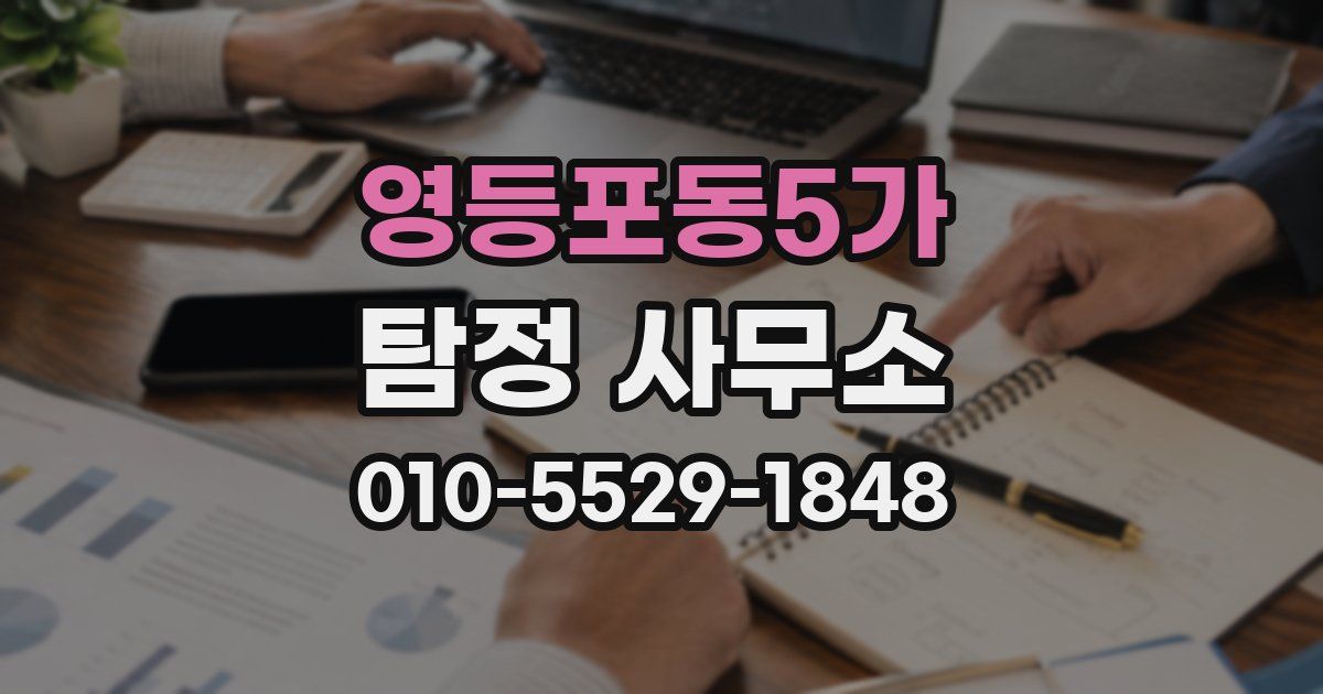 영등포동5가 탐정 사무소