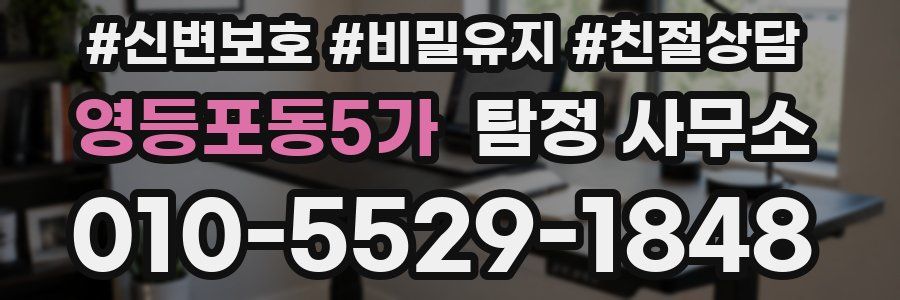 영등포동5가 탐정 사무소