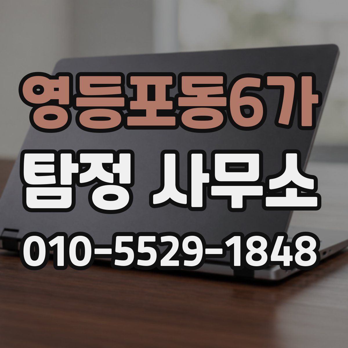 영등포동6가 탐정 사무소