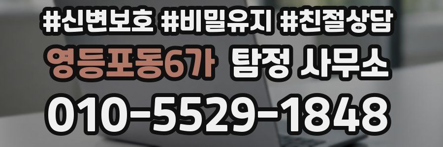 영등포동6가 탐정 사무소