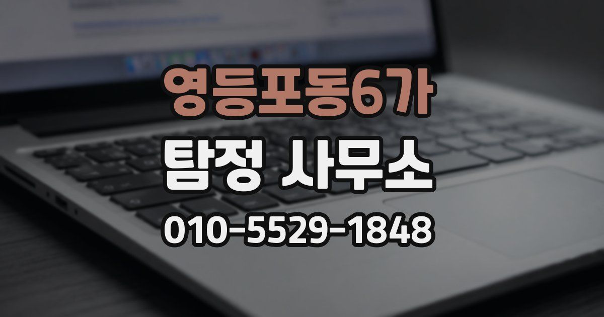 영등포동6가 탐정 사무소