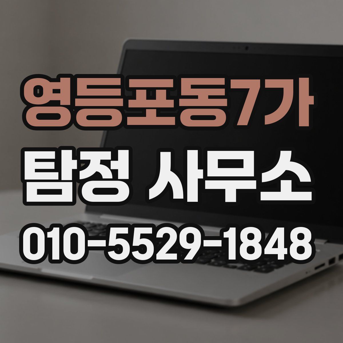 영등포동7가 탐정 사무소