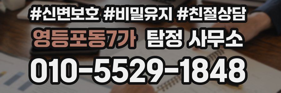 영등포동7가 탐정 사무소