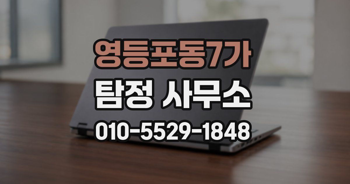 영등포동7가 탐정 사무소