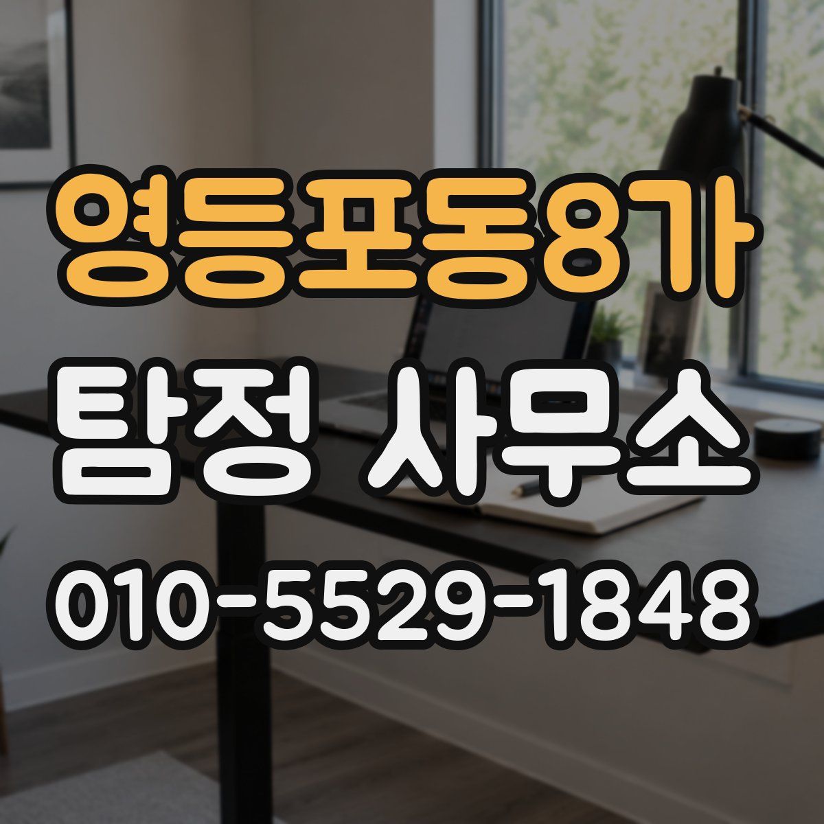 영등포동8가 탐정 사무소