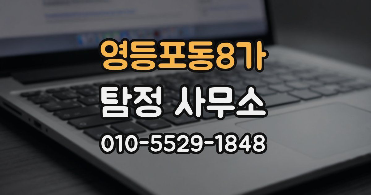 영등포동8가 탐정 사무소