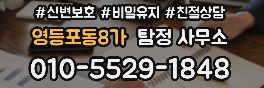 영등포동8가 탐정 사무소