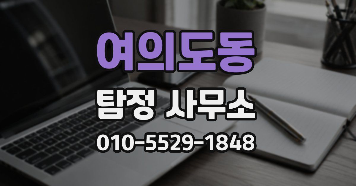 여의도동 탐정 사무소