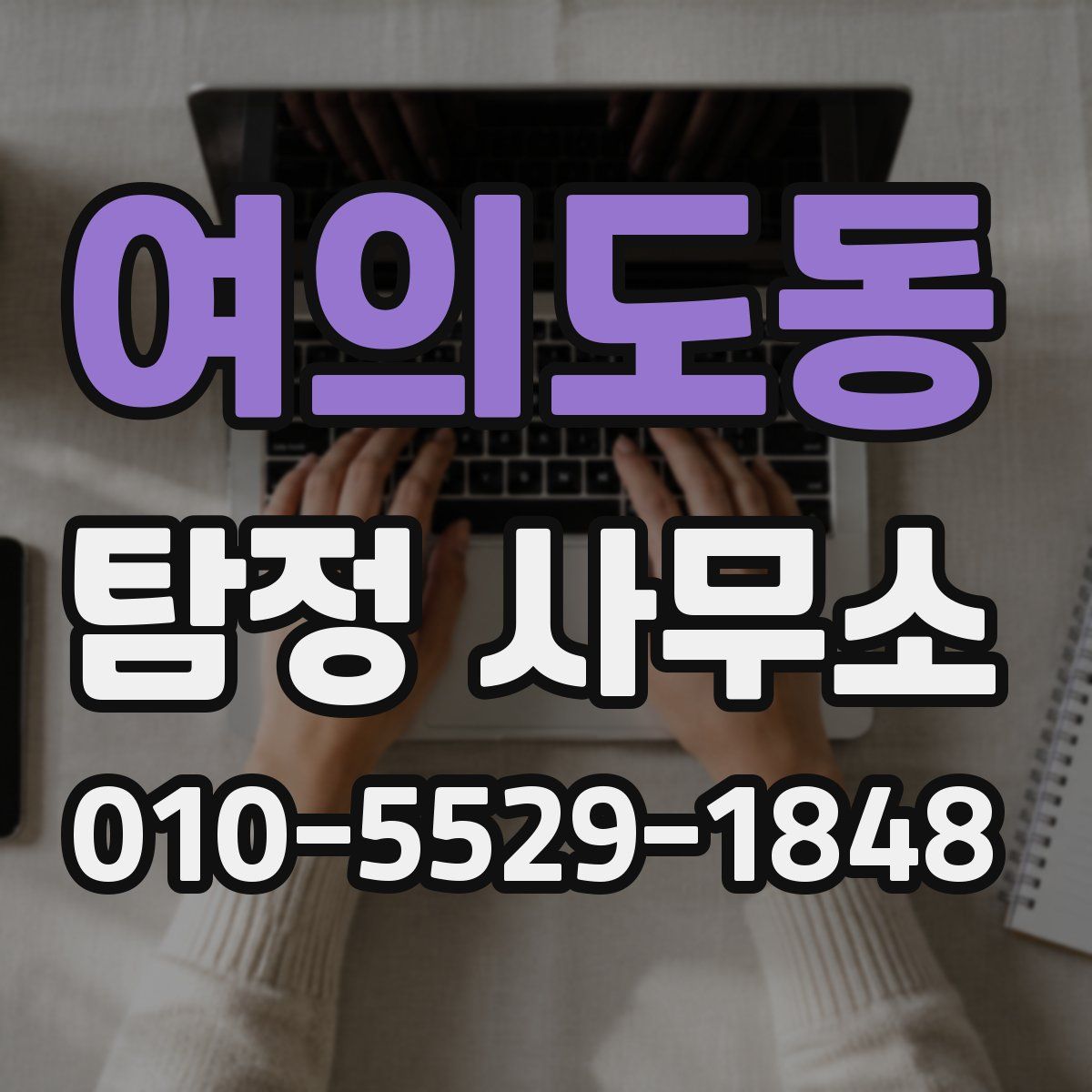 여의도동 탐정 사무소