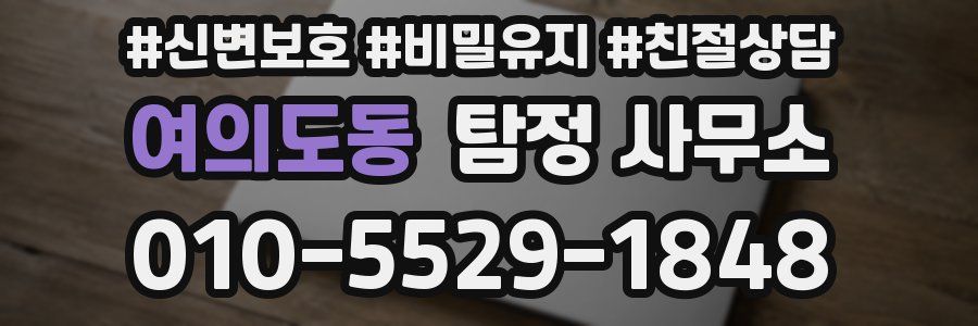 여의도동 탐정 사무소