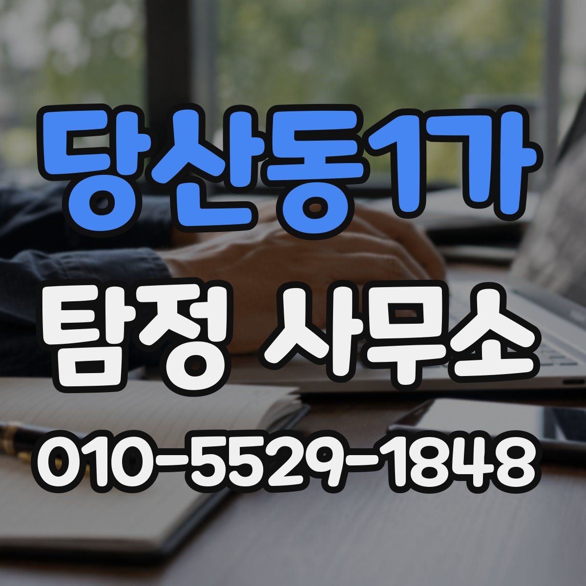 당산동1가 탐정 사무소