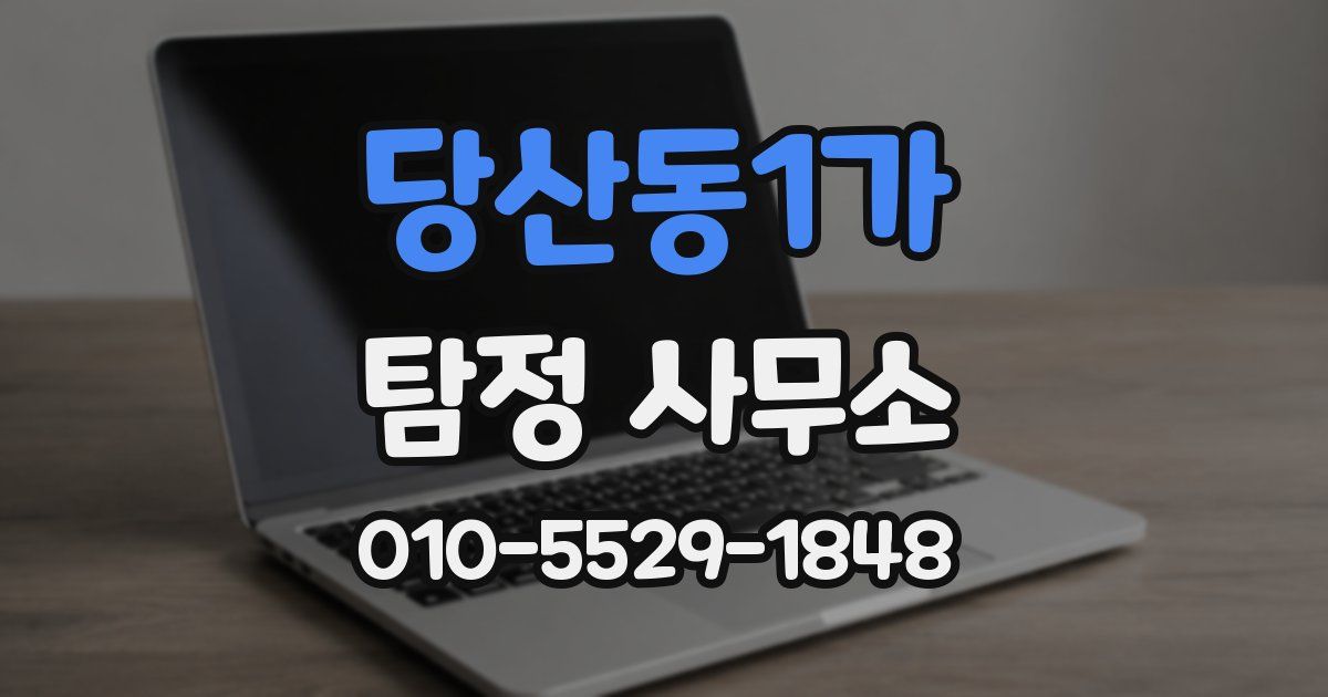 당산동1가 탐정 사무소