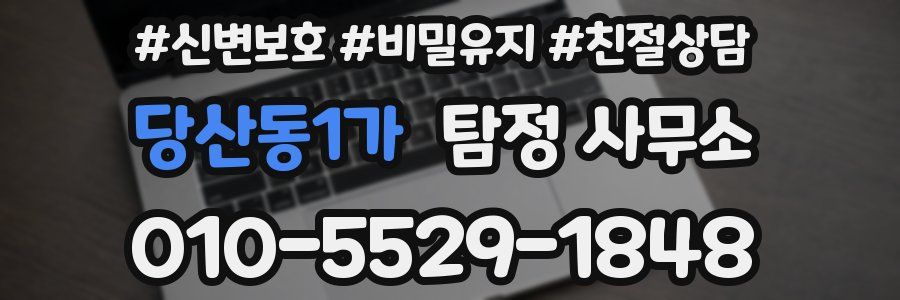 당산동1가 탐정 사무소