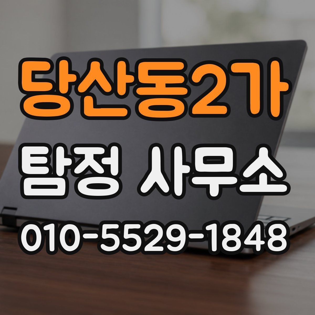 당산동2가 탐정 사무소 의뢰 내용에 따라 달라지는 비용