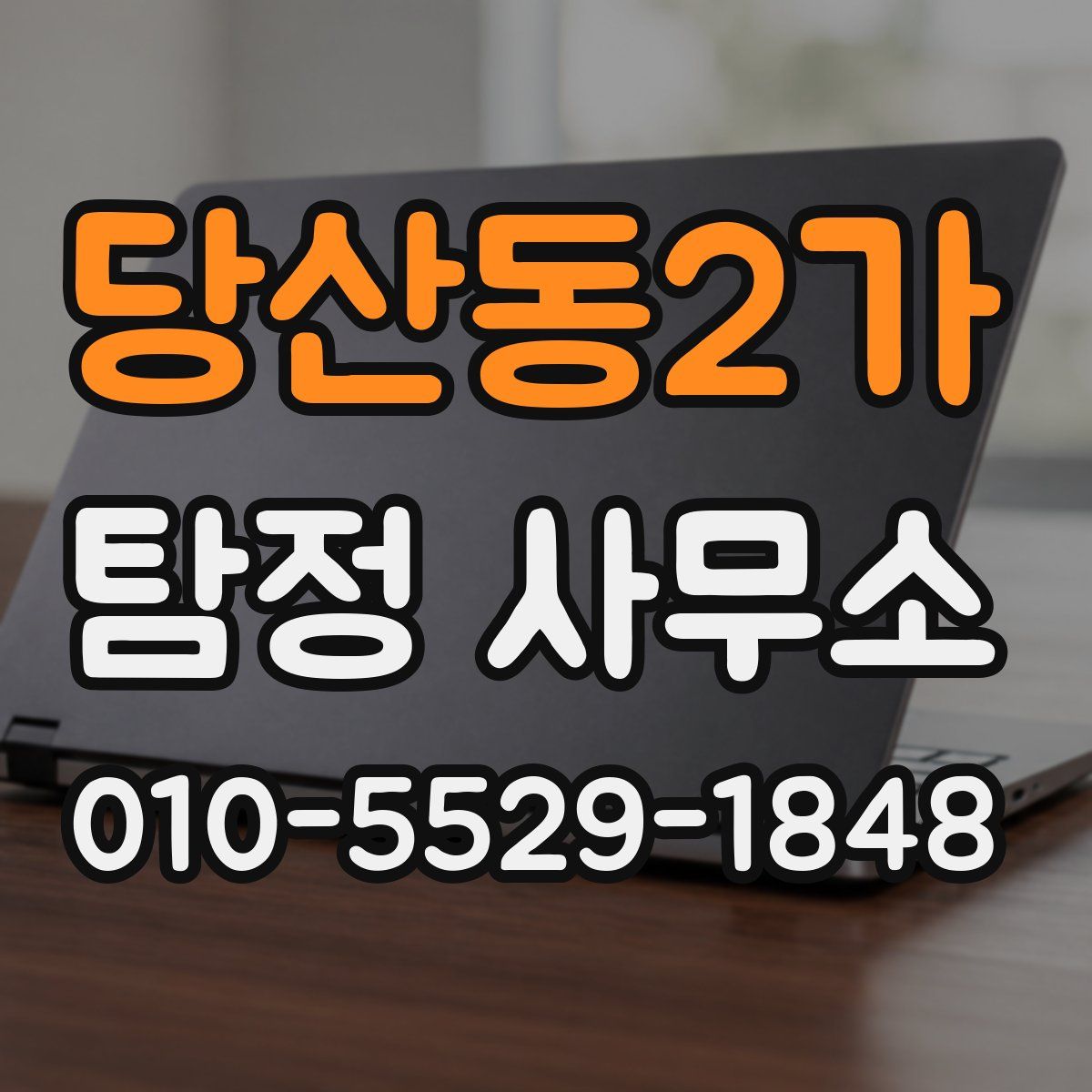 당산동2가 탐정 사무소