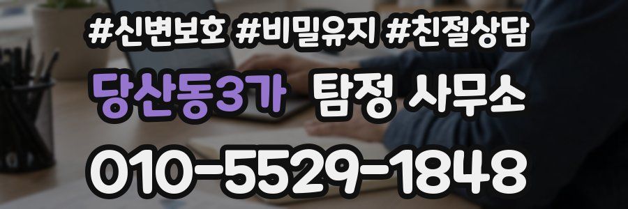 당산동3가 탐정 사무소