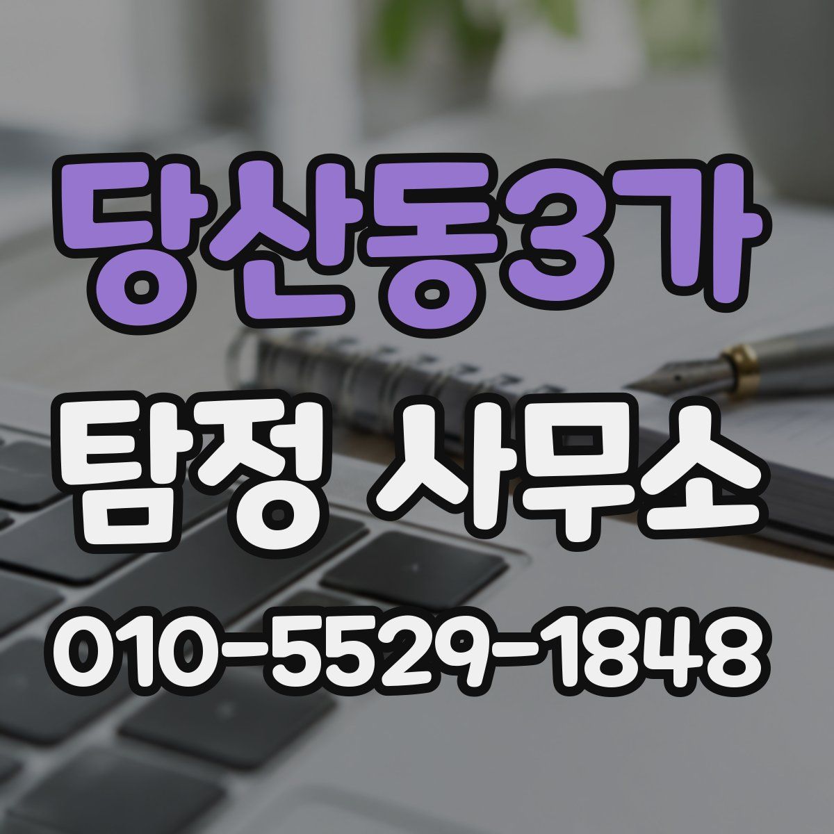 당산동3가 탐정 사무소