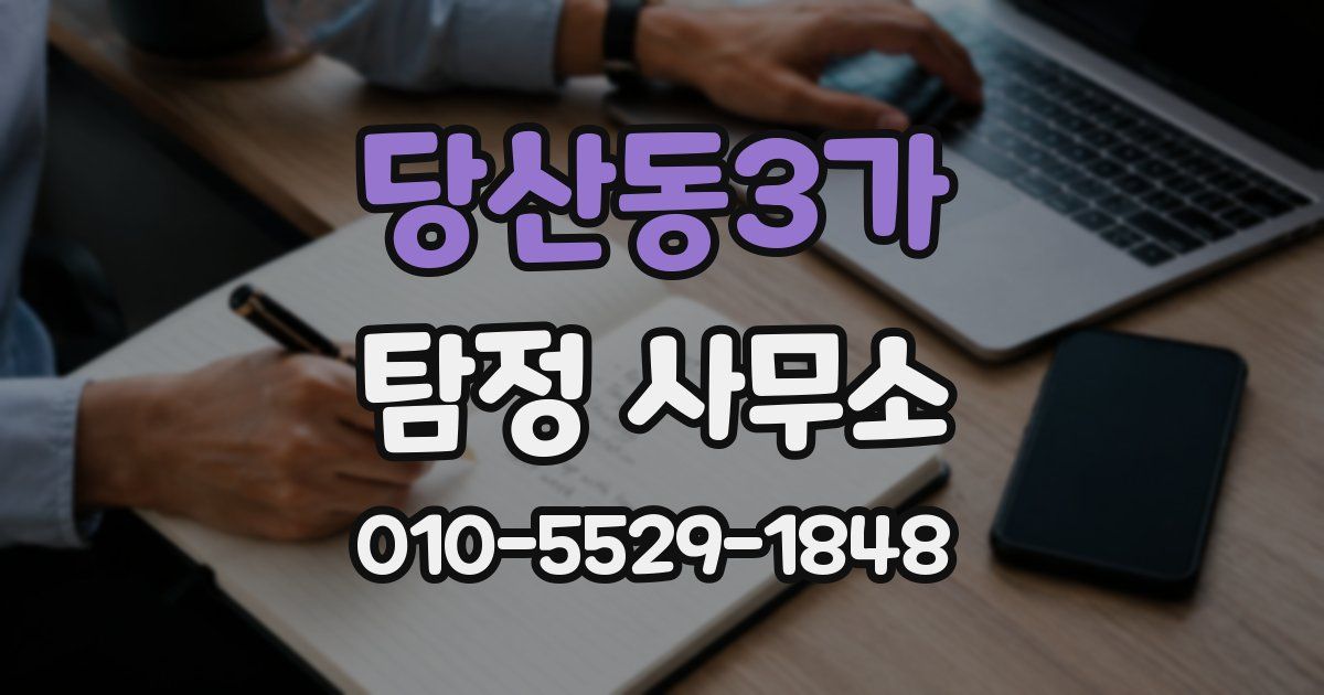 당산동3가 탐정 사무소
