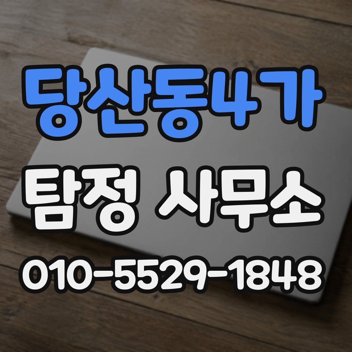 당산동4가 탐정 사무소